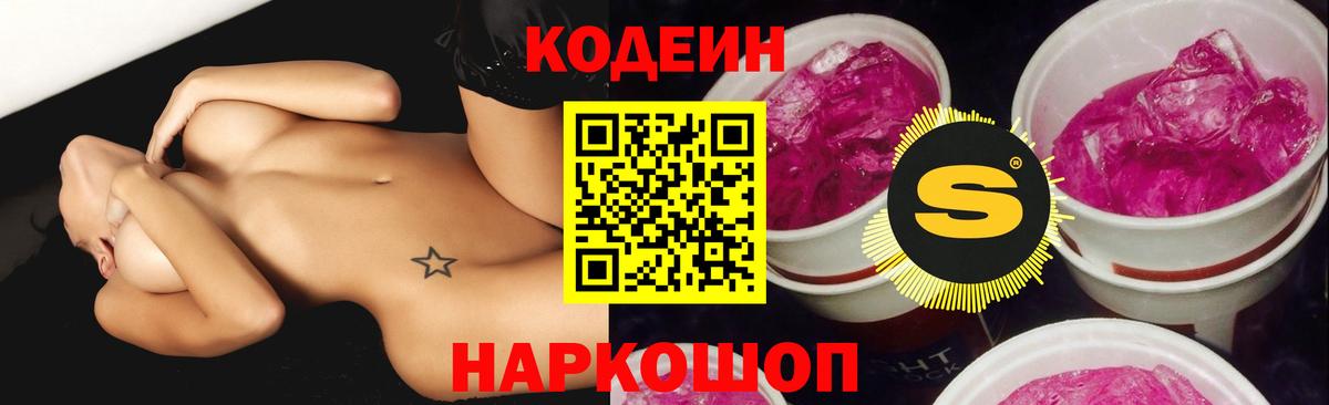 Кодеин Purple Drank  Вход с VPN  Кодеиновый сироп Lean Purple Drank  Когалым 